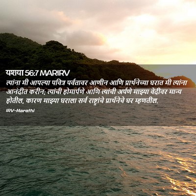 Picture 02 - यशया 56:7 MARIRV - त्यांना मी आपल्या - Bible Verse Picture
