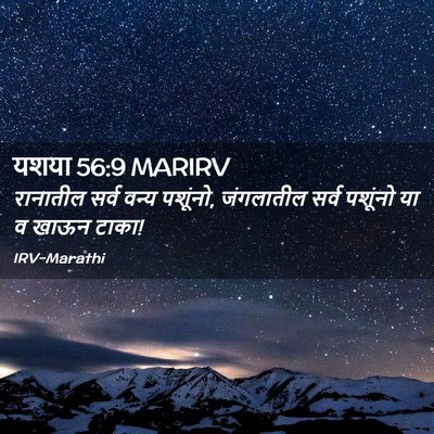 Picture 02 - यशया 56:9 MARIRV - रानातील सर्व वन्य - Bible Verse Picture