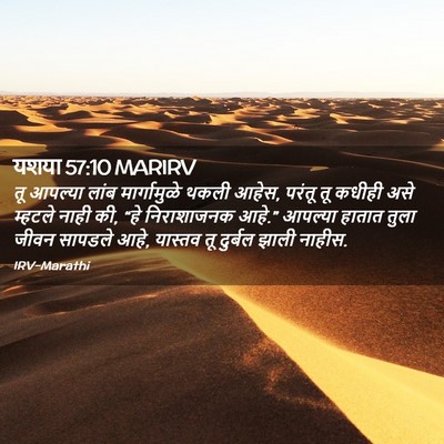 Picture 02 - यशया 57:10 MARIRV - तू आपल्या लांब - Bible Verse Picture