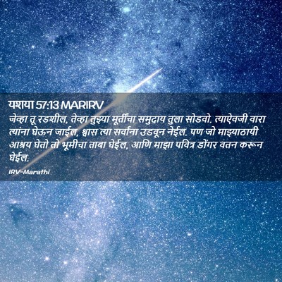 Picture 02 - यशया 57:13 MARIRV - जेव्हा तू रडशील, - Bible Verse Picture