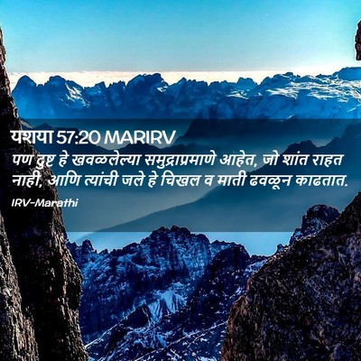 Picture 02 - यशया 57:20 MARIRV - पण दुष्ट हे - Bible Verse Picture