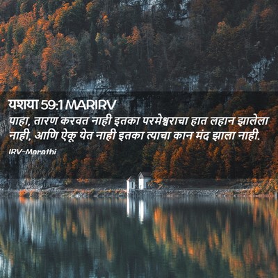 Picture 02 - यशया 59:1 MARIRV - पाहा, तारण करवत - Bible Verse Picture