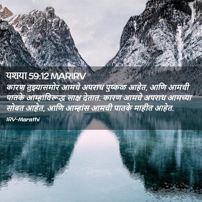 Picture 02 - यशया 59:12 MARIRV - कारण तुझ्यासमोर - Bible Verse Picture