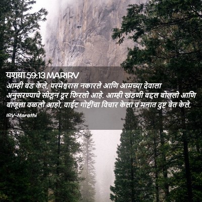 Picture 02 - यशया 59:13 MARIRV - आम्ही बंड केले, - Bible Verse Picture