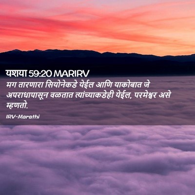 Picture 02 - यशया 59:20 MARIRV - मग तारणारा - Bible Verse Picture