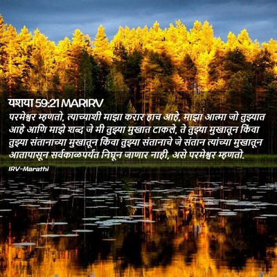 Picture 02 - यशया 59:21 MARIRV - परमेश्वर म्हणतो, - Bible Verse Picture