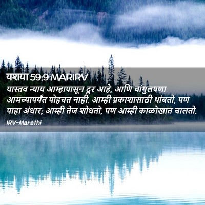 Picture 02 - यशया 59:9 MARIRV - यास्तव न्याय - Bible Verse Picture