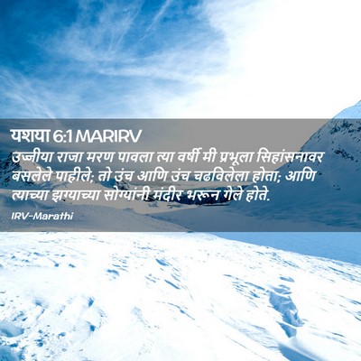 Picture 02 - यशया 6:1 MARIRV - उज्जीया राजा मरण - Bible Verse Picture