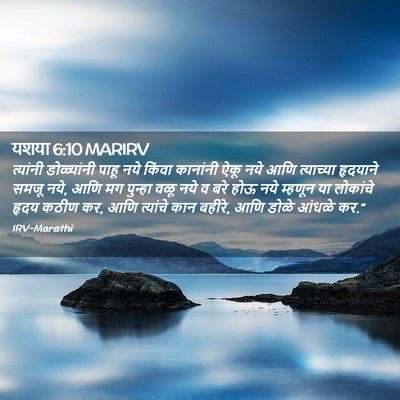 Picture 02 - यशया 6:10 MARIRV - त्यांनी डोळ्यांनी - Bible Verse Picture