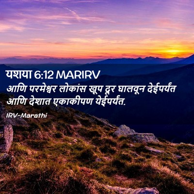Picture 02 - यशया 6:12 MARIRV - आणि परमेश्वर - Bible Verse Picture