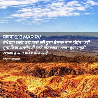 Picture 02 - यशया 6:13 MARIRV - तेथे दहा टक्के जरी - Bible Verse Picture