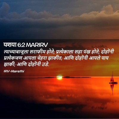 Picture 02 - यशया 6:2 MARIRV - त्याच्याबाजूला - Bible Verse Picture