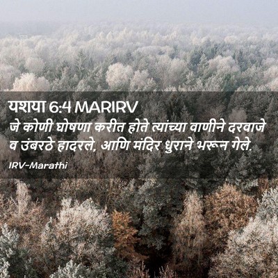 Picture 02 - यशया 6:4 MARIRV - जे कोणी घोषणा करीत - Bible Verse Picture