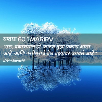 Picture 02 - यशया 60:1 MARIRV - “उठ, प्रकाशमान हो, - Bible Verse Picture
