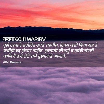 Picture 02 - यशया 60:11 MARIRV - तुझे दरवाजे - Bible Verse Picture