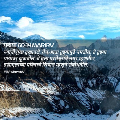 Picture 02 - यशया 60:14 MARIRV - ज्यांनी तुला - Bible Verse Picture