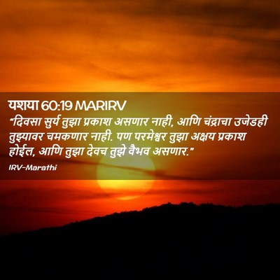 Picture 02 - यशया 60:19 MARIRV - “दिवसा सुर्य तुझा - Bible Verse Picture