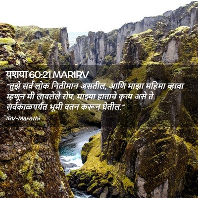 Picture 02 - यशया 60:21 MARIRV - “तुझे सर्व लोक - Bible Verse Picture
