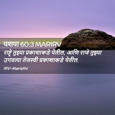 Picture 02 - यशया 60:3 MARIRV - राष्ट्रे तुझ्या - Bible Verse Picture