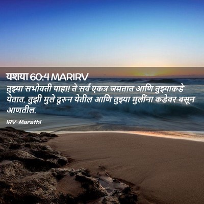 Picture 02 - यशया 60:4 MARIRV - तुझ्या सभोवती - Bible Verse Picture