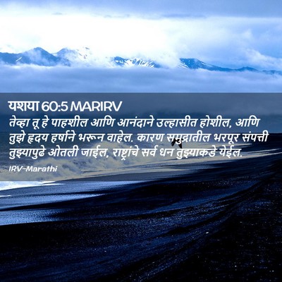 Picture 02 - यशया 60:5 MARIRV - तेव्हा तू हे - Bible Verse Picture