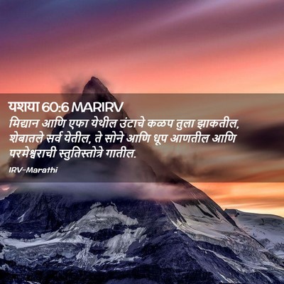 Picture 02 - यशया 60:6 MARIRV - मिद्यान आणि एफा - Bible Verse Picture