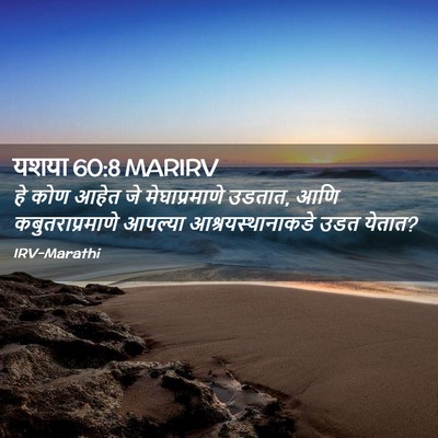 Picture 02 - यशया 60:8 MARIRV - हे कोण आहेत जे - Bible Verse Picture