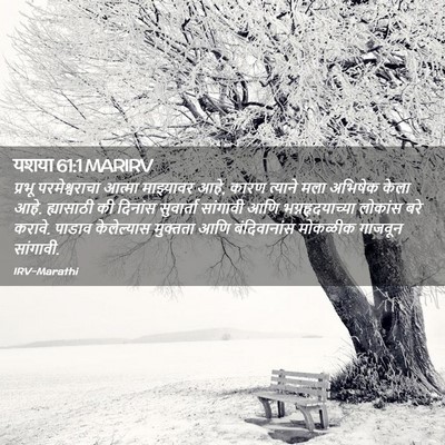 Picture 02 - यशया 61:1 MARIRV - प्रभू परमेश्वराचा - Bible Verse Picture