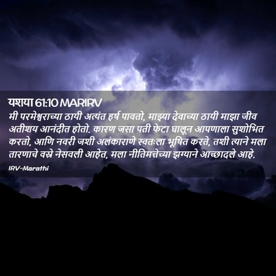 Picture 02 - यशया 61:10 MARIRV - मी परमेश्वराच्या - Bible Verse Picture