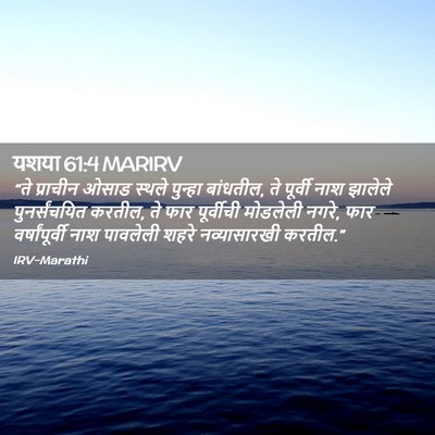Picture 02 - यशया 61:4 MARIRV - “ते प्राचीन ओसाड - Bible Verse Picture