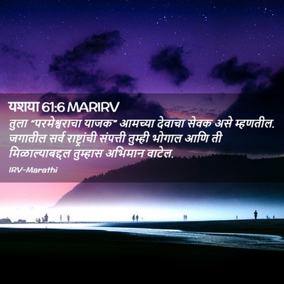 Picture 02 - यशया 61:6 MARIRV - तुला “परमेश्वराचा - Bible Verse Picture