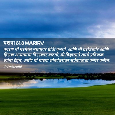 Picture 02 - यशया 61:8 MARIRV - कारण मी परमेश्वर - Bible Verse Picture