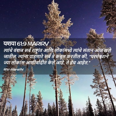 Picture 02 - यशया 61:9 MARIRV - त्यांचे वंशज सर्व - Bible Verse Picture