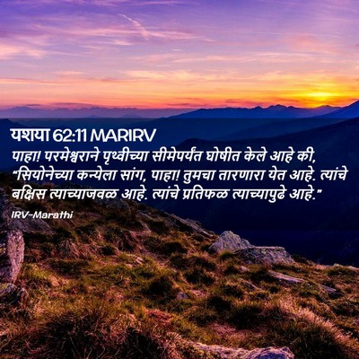 Picture 02 - यशया 62:11 MARIRV - पाहा! परमेश्वराने - Bible Verse Picture