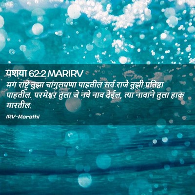Picture 02 - यशया 62:2 MARIRV - मग राष्ट्रे तुझा - Bible Verse Picture