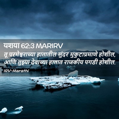 Picture 02 - यशया 62:3 MARIRV - तू परमेश्वराच्या - Bible Verse Picture