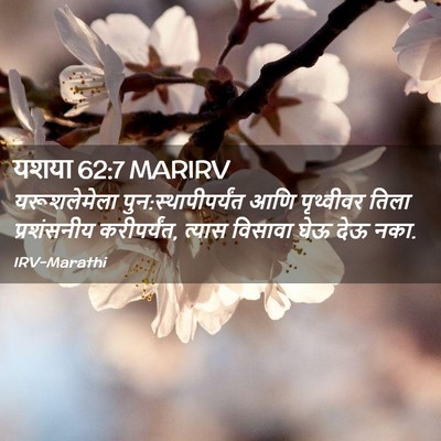 Picture 02 - यशया 62:7 MARIRV - यरूशलेमेला - Bible Verse Picture