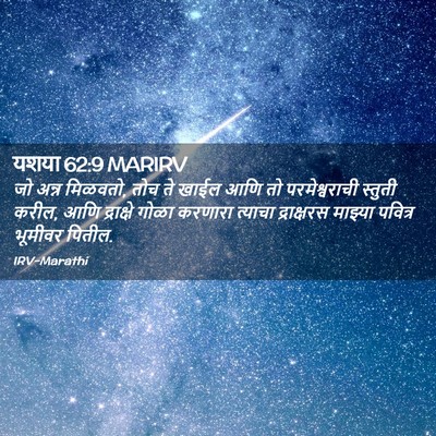 Picture 02 - यशया 62:9 MARIRV - जो अन्न मिळवतो, तोच - Bible Verse Picture