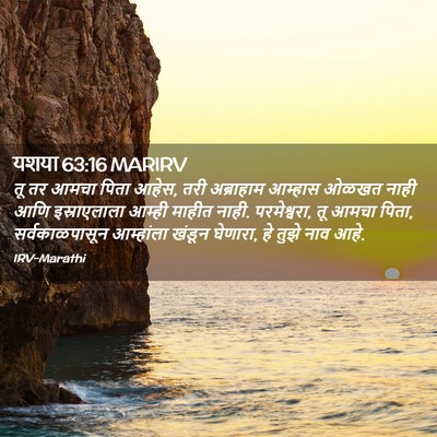 Picture 02 - यशया 63:16 MARIRV - तू तर आमचा पिता - Bible Verse Picture