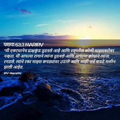 Picture 02 - यशया 63:3 MARIRV - “मी एकट्यानेच - Bible Verse Picture