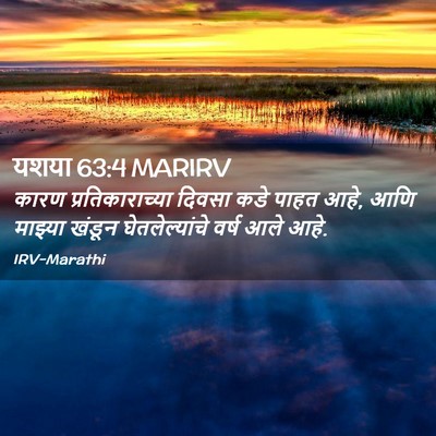Picture 02 - यशया 63:4 MARIRV - कारण - Bible Verse Picture