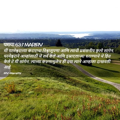 Picture 02 - यशया 63:7 MARIRV - मी परमेश्वराच्या - Bible Verse Picture