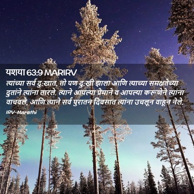 Picture 02 - यशया 63:9 MARIRV - त्यांच्या सर्व - Bible Verse Picture