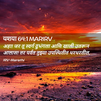 Picture 02 - यशया 64:1 MARIRV - अहा! जर तू स्वर्ग - Bible Verse Picture
