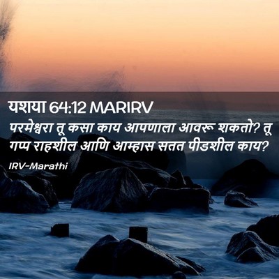 Picture 02 - यशया 64:12 MARIRV - परमेश्वरा तू कसा - Bible Verse Picture