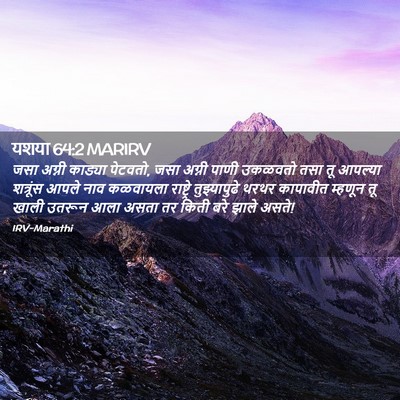 Picture 02 - यशया 64:2 MARIRV - जसा अग्नी काड्या - Bible Verse Picture