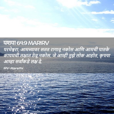 Picture 02 - यशया 64:9 MARIRV - परमेश्वरा, - Bible Verse Picture