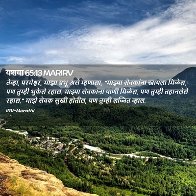 Picture 02 - यशया 65:13 MARIRV - तेव्हा, परमेश्वर, - Bible Verse Picture