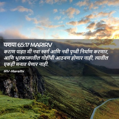 Picture 02 - यशया 65:17 MARIRV - कराण पाहा! मी नवा - Bible Verse Picture