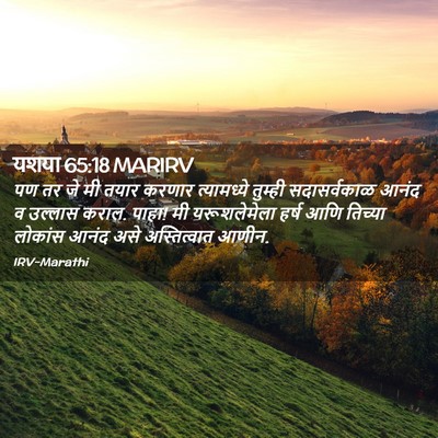 Picture 02 - यशया 65:18 MARIRV - पण तर जे मी तयार - Bible Verse Picture